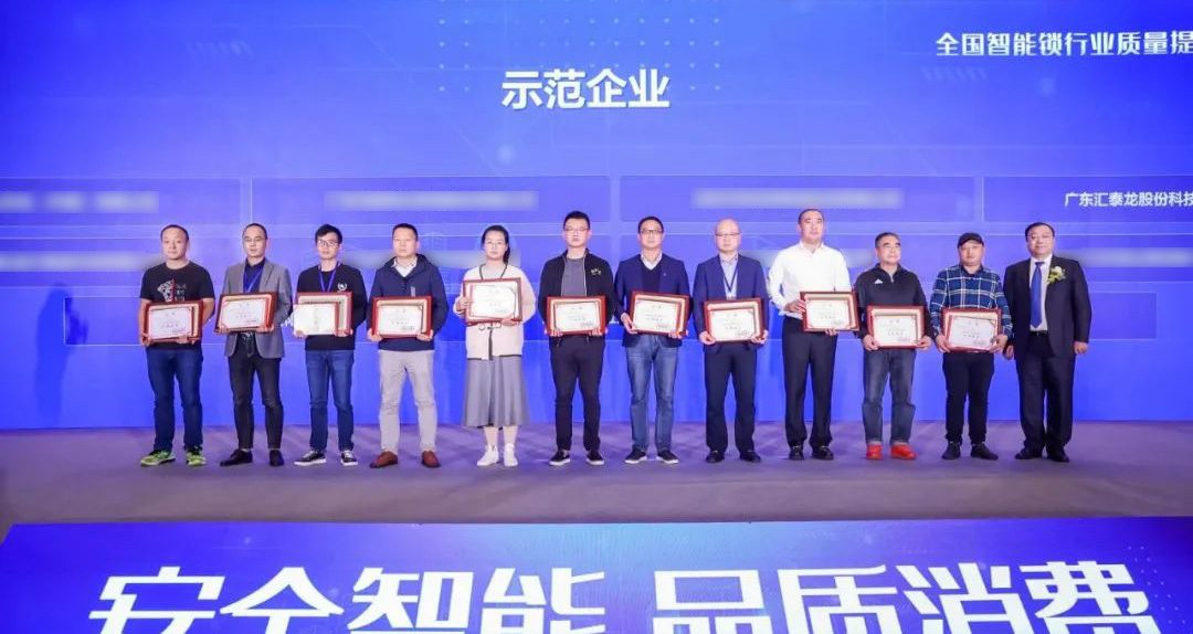 匯泰龍智能鎖再添兩項殊榮！獲選“全國智能鎖行業(yè)質(zhì)量提升行動示范企業(yè)”！