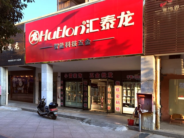 匯泰龍智能科技五金鄱陽專賣店隆重開業(yè)！