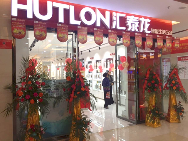 匯泰龍智能生活五金阜陽齊家家居專賣店隆重開業(yè)！
