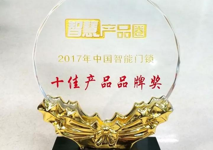 匯泰龍榮獲2017年中國(guó)智能門(mén)鎖十佳產(chǎn)品品牌獎(jiǎng)！